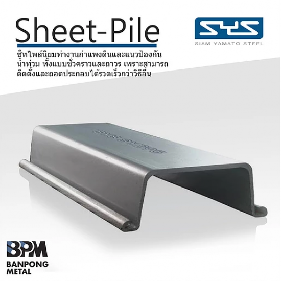 เหล็กชีทไพล์ (Sheet Pile) ราคาส่ง เหล็กชีทไพล์ (Sheet Pile) ราคาส่ง