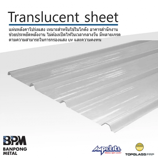 แผ่นหลังคาโปร่งแสงราคาถูก