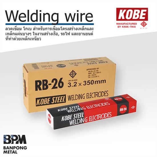 ลวดเชื่อมโกเบ ราชบุรี
