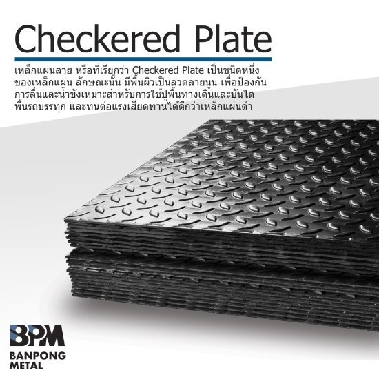 เหล็กแผ่นลาย มอก.1479-2540 ราชบุรี - ร้านจำหน่ายเหล็ก-บ้านโป่งค้าเหล็ก